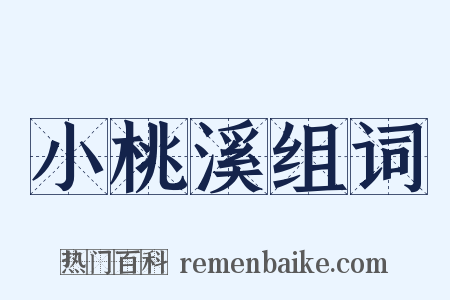 小桃溪组词是什么意思的图片